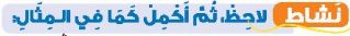 نشاط لاحظ، ثم أكمل كما في المثال